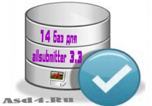 14 баз для allsubmitter v.3.3 бесплатно
