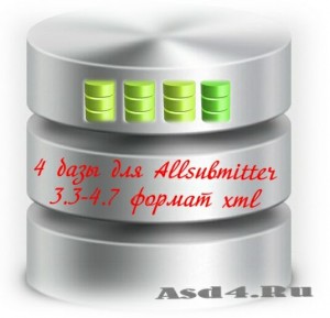 4 базы для Аllsubmitter 3.3-4.7 формат xml знаем где скачать