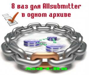 Скачать базы для allsubmitter версий от 3.3 до 4.7 версий в 1 архиве RAR
