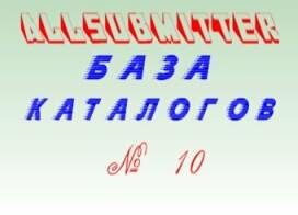 База каталогов сайтов для allsubmitter под номером 10 База каталогов сайтов для Allsubmitter