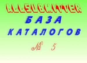 База для Аllsubmitter База asd4 формата (каталоги)