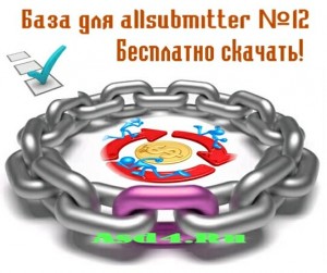 База для allsubmitter №12 скачать бесплатно 9200 каталогов