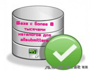 База с более 8 тысячами каталогов для allsubmittera