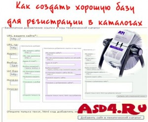 Как создать хорошую базу для регистрации в каталогах
