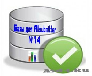 Базы для Allsubmitter №14 - 7 баз в одном архиве