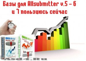 Базы для Allsubmitter v.7 – 6 и 5 