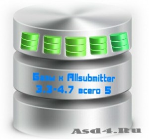 Базы к Аllsubmitter 3.3-4.7 всего 5