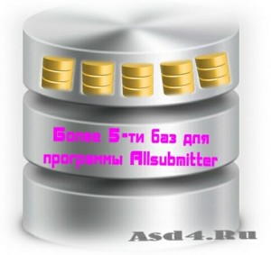 Более 5-ти баз для программы Аllsubmitter