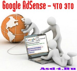 Google AdSense – что это?