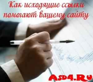 Как исходящие ссылки помогают вашему сайту?