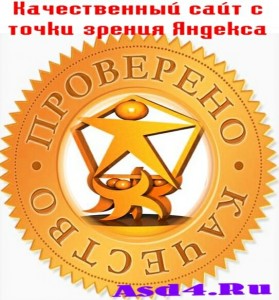 Качественный сайт с точки зрения Яндекса 