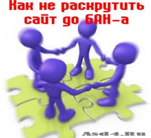 Как не раскрутить сайт до БАН-а?