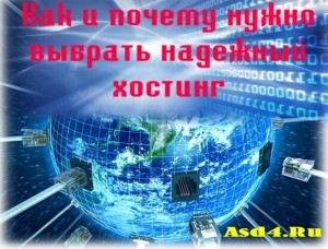 Как и почему нужно выбрать надежный хостинг