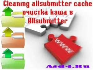 Очистка кэша в Аllsubmitter