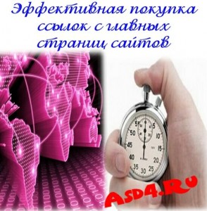 Эффективная покупка ссылок с главных страниц сайтов