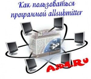 Как пользоваться программой allsubmitter?