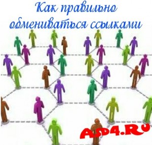 Как правильно обмениваться ссылками