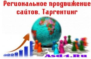 Региональное продвижение сайтов. Таргентинг