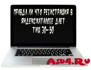 Правда ли что регистрация в Яндекс.Каталоге дает тИЦ 30-50?
