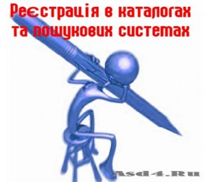 Реєстрація в каталогах та пошукових системах