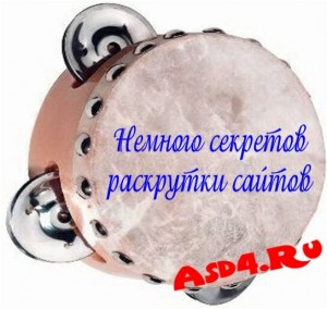 Немного секретов раскрутки сайтов