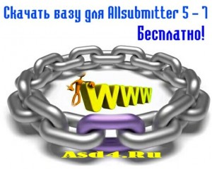 Скачать бесплатную базу каталогов для Аllsubmitter 5-7 (в базе данных 8000 каталогов для регистрации)