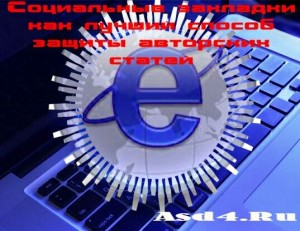 Лучший способ защиты авторских статей