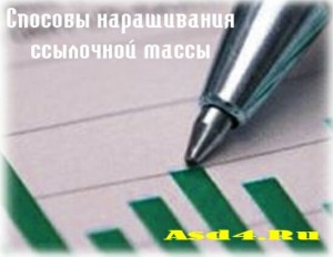 Способы наращивания ссылочной массы